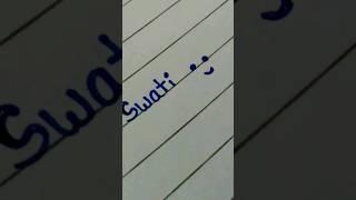 Swati in beautiful hand writing | Names in satisfying stylish writing| #shorts #writing