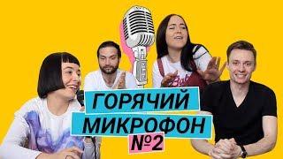 Горячий Микрофон #2. Угадай песню по одному слову. Музыкальная качалка Fasol