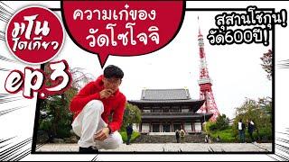  EP.3 | วัดโซโจจิ วัดประจำตระกูลโชกุล มีโตเกียวทาวเวอร์เป็นฉากหลัง | #Manotokyo เที่ยวญี่ปุ่น 