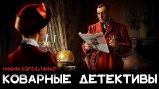 Коварные ДЕТЕКТИВЫ. Джек Ричи | Никита Король | Лучшие Аудиокниги