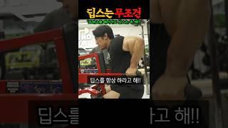 IFBB 프로가 벤치는 안해도 딥스는 무조건 하라고하는 충격적인 이유 ㄷㄷ