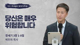 [박찬희 목사] 당신은 매우 위험합니다 | ICC마가 | 2024.10.13