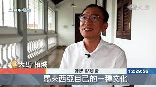 多元種族國家 和平相處更要互相尊重