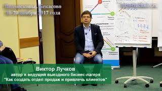 Виктор Лучков. 20 ноября 2017. Обращение к участникам бизнес-лагеря