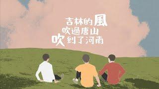 [ENG CC]邵帥×王楚欽×梁靖崑—吉林的風吹過唐山吹到了河南(Jilin's Wind Passes By Tanshan And Blows To Henan)