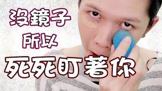 【無鏡子化妝挑戰】沒鏡子好危險，因為表情無法控制。｜No Mirror MakeUp Challenge｜Anima超逆天化妝教學