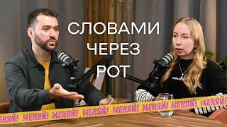  Подкаст про психологию общения. Реакция на негатив. Взрослое поведение. ОК