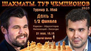 Карлсен - Абдусатторов, Непомнящий - Накамура  Тур чемпионов. День 3  Сергей Шипов  Шахматы