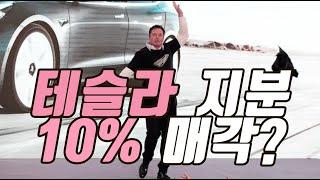 머스크, 테슬라 지분 10% 매각하나??