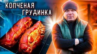 Идеальная копченая грудинка. Грудинка горячего копчения. И МЯСО И РЫБА