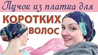 Как красиво завязать платок на голове, если у Вас короткие волосы.Пучок из платка для коротких волос