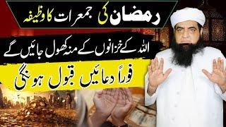 Ramzan Ki Shabe Jumma Ka Wazifa | Ghaibi Khazane Ka Moh Khul Jaye Ga | Ghaib Se Rizq Lane Ki Tasbeeh