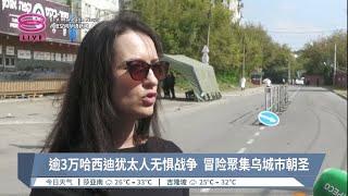 逾3万哈西迪犹太人无惧战争  冒险聚集乌城市朝圣【2023.09.17 八度空间华语新闻】