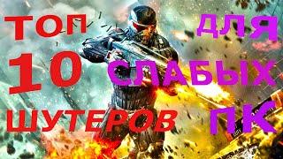 ТОП 10 ИГР В ЖАНРЕ ШУТЕР ДЛЯ СЛАБЫХ ПК!!!!