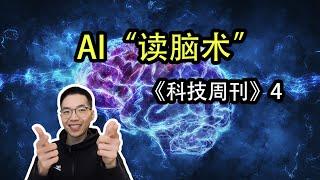 AI“读脑术”【科技周刊4】