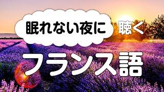 眠れない夜に聞き流すフランス語会話（日本語訳付き）