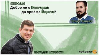 Стоян Панчев: За и против България да влезне в еврозоната