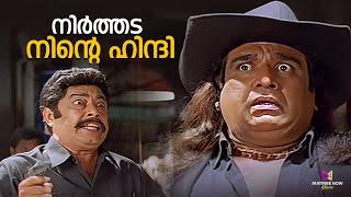 നിർത്തട നിന്റെ ഹിന്ദി | Chandamama | Kunchako Boban | Jagathy | Cochin Haneefa