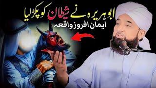 Hazrat Abu Huraira Aur Shaitan Ka Waqia | Muhammad Raza Saqib Mustafai