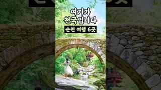 실패 없는 국내여행코스 순천 가볼만한곳 베스트 6 여기 완전 천국