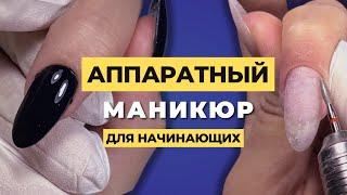 АППАРАТНЫЙ маникюр для НАЧИНАЮЩИХ  Проще некуда 