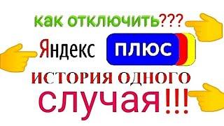 КАК ОТКЛЮЧИТЬ ЯНДЕКС ПЛЮС. ЯНДЕКС ПЛЮС СНИМАЕТ ДЕНЬГИ? КАК ОТКЛЮЧИТЬ ПОДПИСКУ ЯНДЕКС ПЛЮС. ПОДРОБНО