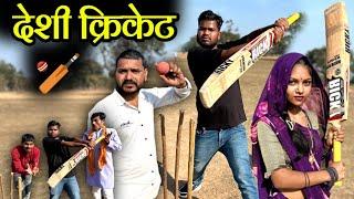 देशी क्रिकेट | Desi Cricket-Bundeli Comedy | Kakku Ki Comedy |