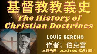 《基督教教義史》"The History of Christian Doctrines" - 伯克富 (Louis Berkho)-