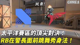 DRX vs TLN  太平洋賽區的頂尖對決！ ! RB在警長面前跳舞秀身法！Game 1 | 2023 特戰英豪聖保羅LOCK IN精華 Highlights