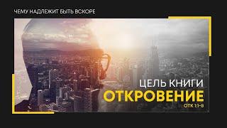 Откровение: 1. Цель книги Откровение | Откр. 1:1-8 || Алексей Коломийцев