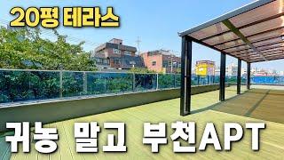 20평 테라스 있는 부천 신축 아파트 분양 끝내기로 -1억 할인! [부천 아파트 급매물] [부천 테라스 아파트] [부천 신축] [부천 펜트하우스]