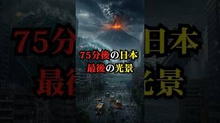 75分後の日本 最後の光景【都市伝説 予言 雑学 怪談 2025年 】【予告編】