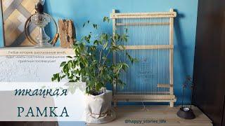 Ткацкая рама. Инструкция / Простой ткацкий станок своими руками / DIY Simple loom