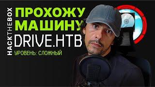 Прохождение #Linux-машины DRIVE.HTB, сложного уровня | #HackTheBox | КАК ПРОЙТИ #DRIVE.HTB