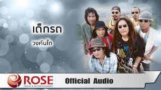 เด็กรถ - วงคันไถ (Official Audio)