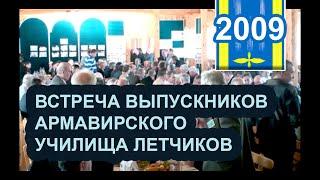 ВСТРЕЧА-2009 ВЫПУСКНИКОВ АРМАВИРСКОГО УЧИЛИЩА ЛЕТЧИКОВ!