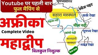 Africa Continent Geography | अफ्रीका महाद्वीप | World geography | Africa mahadweep in Hindi