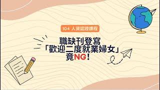 勞動法令眉角多、公司沒制度？中小企業如何避免違法風險？ | 104全新線上人資學程【小微型企業人資管理師】