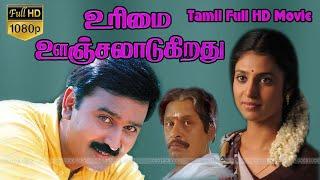 Urimai Oonjaladugiradhu Tamil Classic Movie | RameshAravind,Kasthuri,Vivek | Visu | ShankarGanesh HD