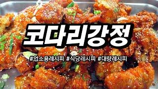 정말 쉬운 업소용 코다리강정 레시피 식당사장님들 필수시청!