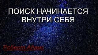 Поиск начинается внутри себя [Роберт Адамс, озв. Никошо]