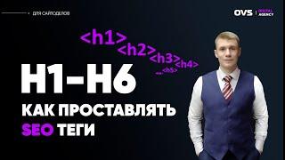 Теги h1-h6, как правильно проставить? Структура тегов h1-h6. Количество тегов h1-h6 на сайте.