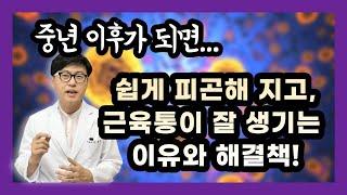 나이가 들어가면서 자꾸 기력이 떨어지고 여기저기 근육통이 오는 이유와 해결책.