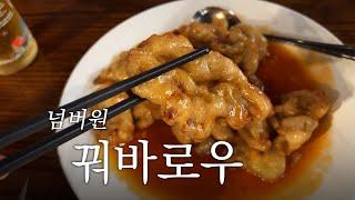 런던맛집 | 꿔바로우 진짜 맛있는 집 거기에 마라곱창까지?! | My Old Place