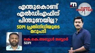 എന്തുകൊണ്ട് എൽഡിഎഫിന് പിന്തുണയില്ല? SDPI പ്രതിനിധിയുടെ മറുപടി | Super Prime Time