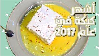 #وجبات_15_ثانية |  كيكة الحليب بالزعفران 15smealsteam | Saffron Milk Cake#