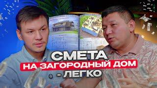 Как ускорить сметные расчёты в 10 раз? - Руслан Строй Адлер - канал о строительстве
