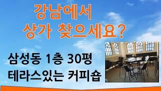 (계약완료) 강남상가 삼성동 30평 1층 테라스있는 커피숍 추천매물