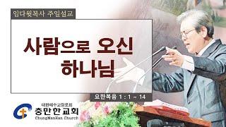 충만한교회 l 2024. 12. 22. (일) l 주일대예배 | 요한복음 1:1~14 | 사람으로 오신 하나님 | 임다윗 담임목사