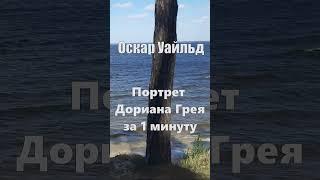 Оскар Уайльд - Потрет Дориана Грея за 1 минуту